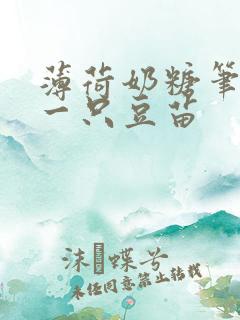 薄荷奶糖笔趣阁一只豆苗