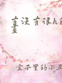 有没有很h的漫画