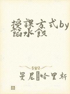 授课方式by肉馅水饺