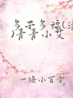 多子多福(清穿)青青小艾