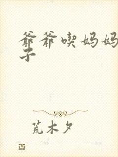 爷爷吃妈妈的兔子