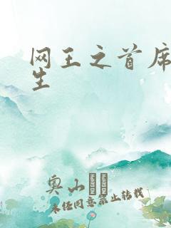 网王之首席资优生