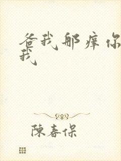 爸我那痒你帮帮我