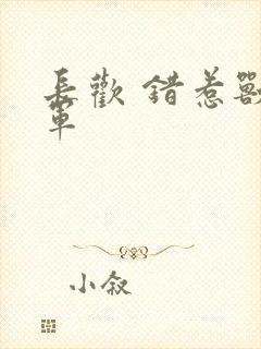 长欢 错惹兽将军