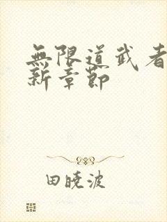 无限道武者路最新章节