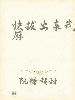 快拔出来我是麻麻