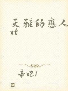 天雅的恋人们txt