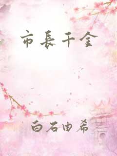 市长千金