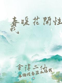 春暖花开性吧有我