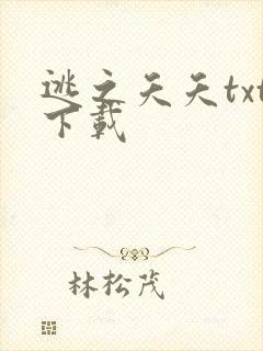 逃之夭夭txt下载