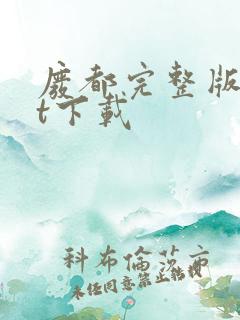 废都完整版txt下载