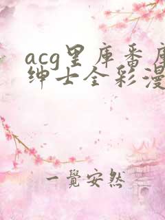 acg里库番库绅士全彩漫画