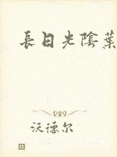 长日光阴叶渺渺