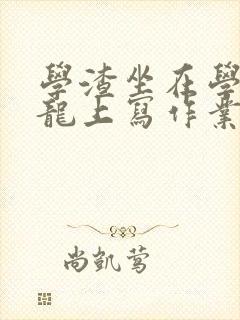 学渣坐在学霸巨龙上写作业