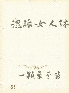 混账女人休想逃