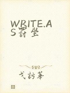 WRITE.AS罚坐