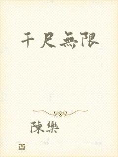 千尺无限