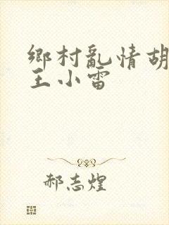 乡村乱情胡英秀王小雷