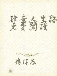 肆意人生路全文免费阅读