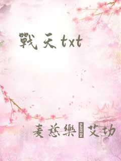 战天txt