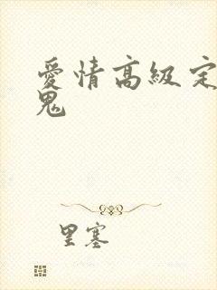 爱情高级定制内鬼