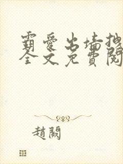 霸爱出墙拽公主全文免费阅读