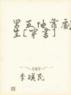 男五他靠剧透为生[穿书]