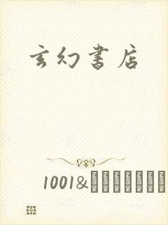 玄幻书店