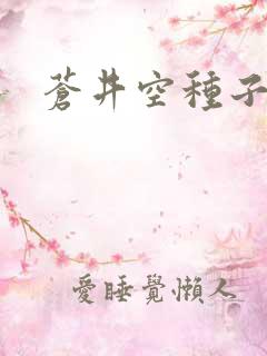 苍井空种子连接