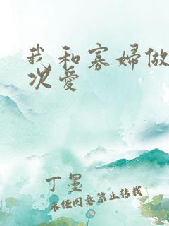 我和寡妇做了三次爱