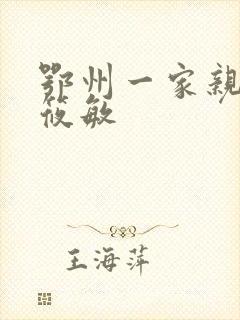 鄂州一家亲 江筱敏