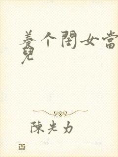 养个闺女当媳妇儿