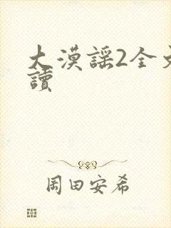 大漠谣2全文阅读