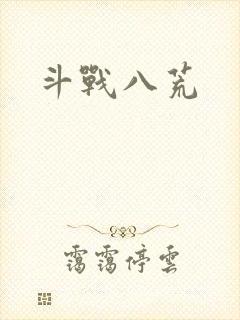 斗战八荒