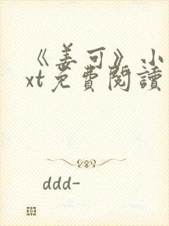 《姜可》小说txt免费阅读