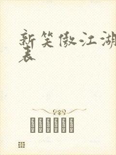 新笑傲江湖演员表