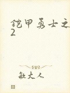 铠甲勇士之刑天2