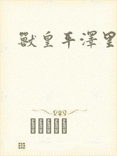 兽皇平泽里菜子