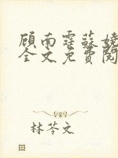 顾南霆苏娆小说全文免费阅读