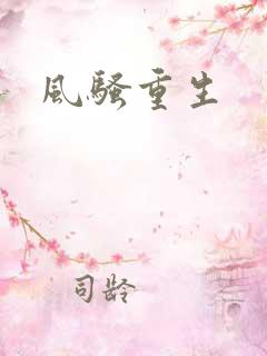 风骚重生
