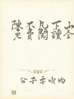 陈不凡下山小说免费阅读全文最新