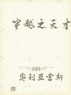 穿越之天才皇后