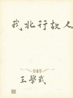 我北行故人南去