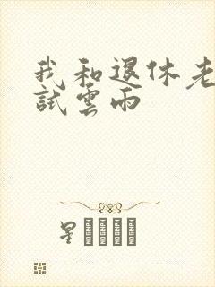 我和退休老妇初试云雨