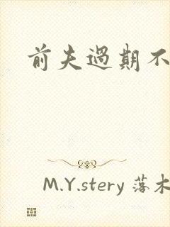 前夫过期不候