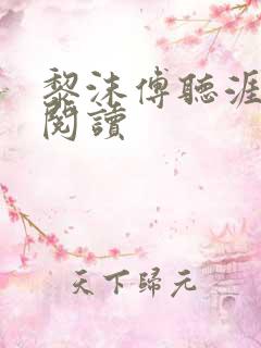 黎沫傅听涯免费阅读