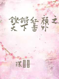 铿锵红颜之风行天下番外