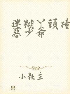 迷糊丫头撞上邪恶少爷