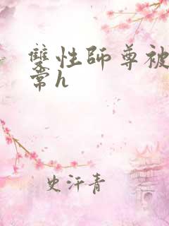 双性师尊被脔日常h