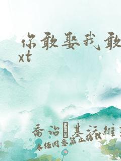 你敢娶我敢嫁txt